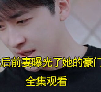离婚后前妻曝光了她的豪门身份全集完整版观看