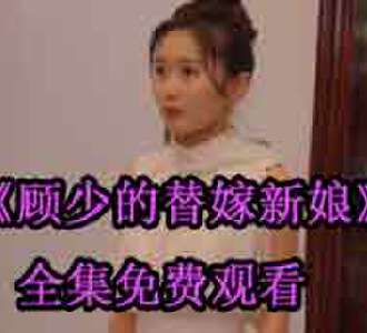 顾少的替嫁新娘顾斐叶满溪短剧免费观看