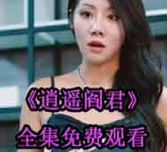 逍遥阎君免费看大结局