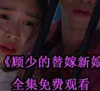 顾少的替嫁新娘顾斐叶满溪大结局在哪看