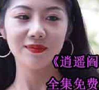 逍遥阎君叶天夏青电视剧免费观看