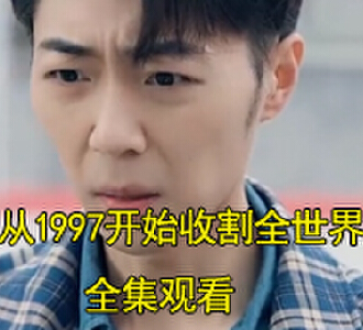 从1997开始收割全世界拍卖会电视剧在哪看