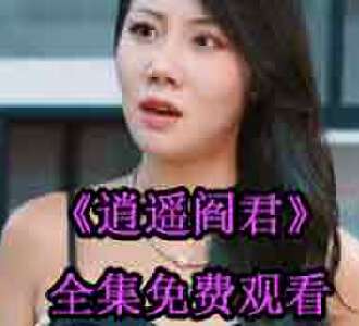 逍遥阎君1-100集完整版免费观看