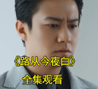 路从今夜白电视剧完整版全集观看