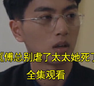 傅总别虐了太太她死了后续大结局怎么样