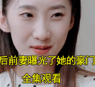 离婚后前妻曝光了她的豪门身份电视剧在哪看