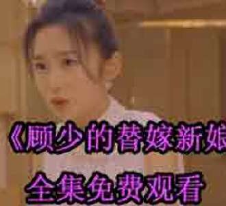 顾少的替嫁新娘顾斐叶满溪全集免费观看