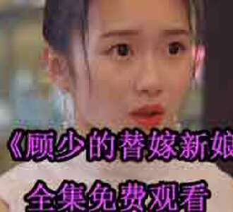 顾少的替嫁新娘顾斐叶满溪电视剧免费观看