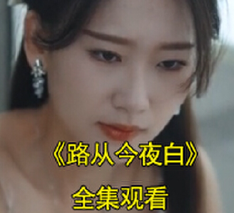 路从今夜白电视剧心机女结局是什么