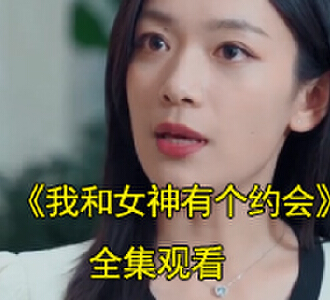 我和女神有个约会全集大结局是什么