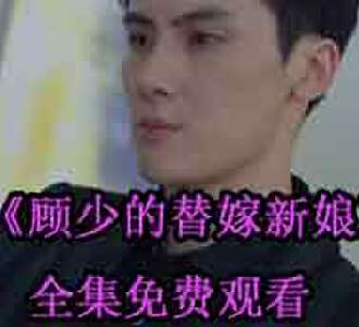 顾少的替嫁新娘合集免费观看