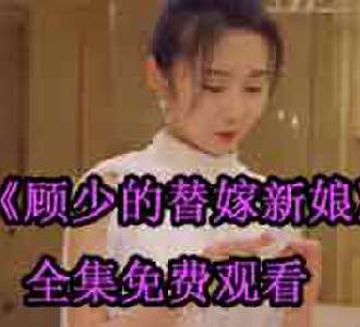 顾少的替嫁新娘第五十集免费观看