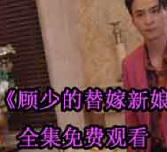 顾少的替嫁新娘电视剧全集免费观看