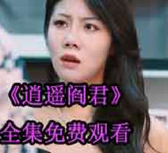 逍遥阎君叶天夏青大结局在哪里看