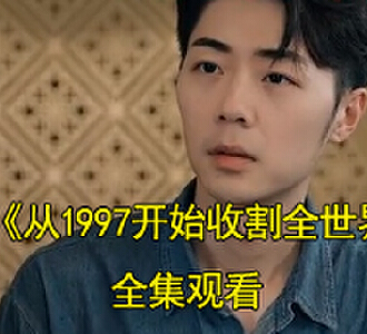 从1997开始收割全世界短视频在线观看