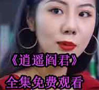 逍遥阎君叶天网剧全集免费观看