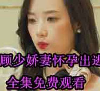 顾少娇妻怀孕出逃楚心然短剧免费观看