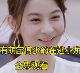 家有萌宝傅少的在逃小娇妻77集全集完整版观看