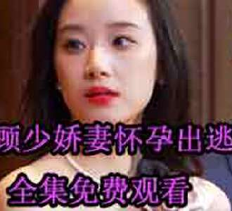 顾少娇妻怀孕出逃楚心然顾云霆全集观看