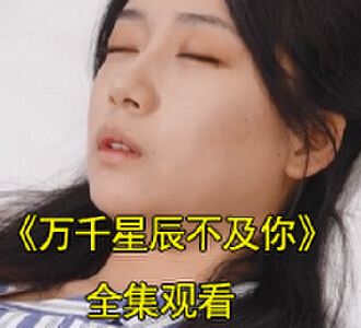 万千星辰不及你唐苏陆淮左短剧大结局是什么