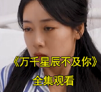 万千星辰不及你76集全集观看