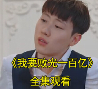我要败光一百亿李真龙胡静电视剧视频在哪里看