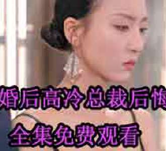 离婚后高冷总裁后悔了陆尘大结局在哪看