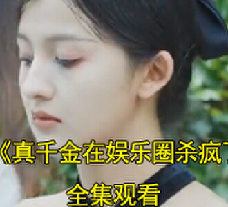 真千金在娱乐圈杀疯了100集全集完整版观看