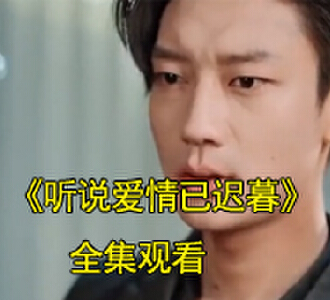 听说爱情已迟暮118集全集完整版观看
