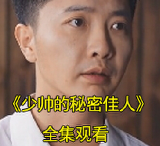 少帅的秘密佳人电视剧视频在哪看