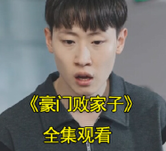 豪门败家子电视剧全集观看