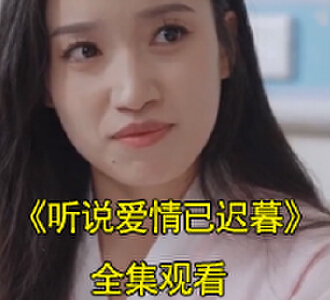 听说爱情已迟暮真相大白短剧在哪看