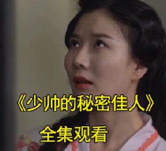 少帅的秘密佳人短剧免费观看