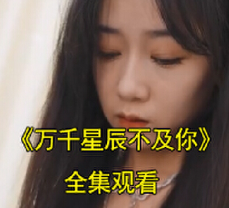 万千星辰不及你电视网剧完整版免费观看