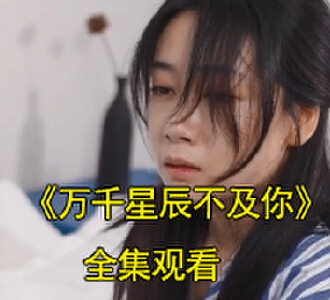 唐苏陆淮左结局完整版视频在哪看