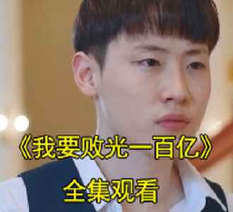 我要败光一百亿96集全集完整版观看