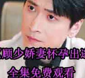 顾云霆楚心然的小说短剧叫什么
