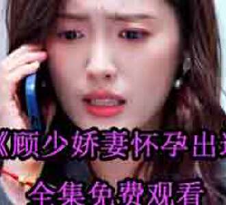 顾少娇妻怀孕出逃顾云霆楚心然大结局免费观看