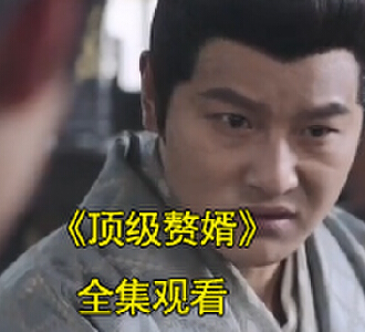 顶级赘婿吕毅杀二皇子电视剧在哪里看
