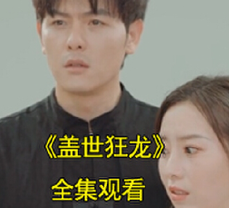 盖世狂龙叶天点烽火大结局是什么