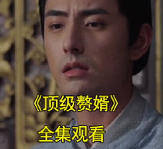 吕毅穿越到萧家上门女婿短剧视频名字叫什么