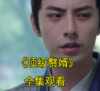 顶级赘婿吕毅乡试后续大结局是什么