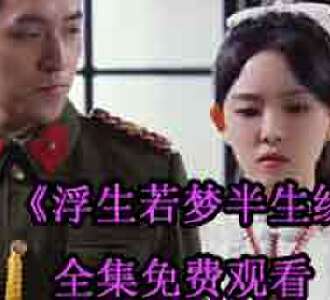 浮生若梦半生缘慕晚清电视剧免费观看