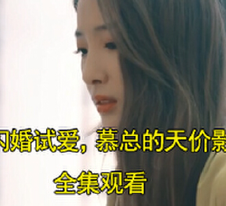 慕裕沉闪婚试爱家有天价影后短剧结局怎么样