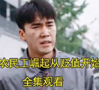 农民工崛起从贬值开始94集全集观看
