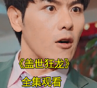 盖世狂龙短剧全集免费看