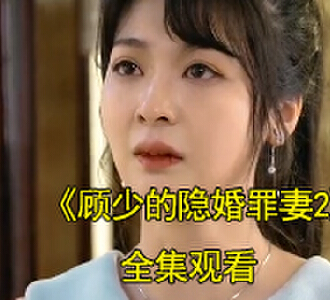 顾少的隐婚罪妻2韩初韫顾霆琛电视剧在哪看