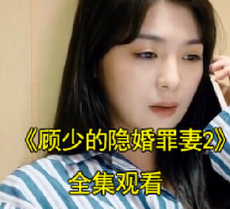 顾少的隐婚罪妻2短剧1-100集免费观看结局