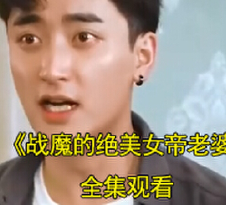 战魔的绝美女帝老婆精彩短剧全集看