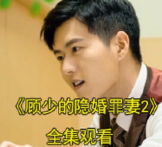 顾少的隐婚罪妻2免费观看全集
